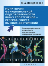 Мониторинг функциональной подготовленности юных спортсменов – резерва спорта высших достижений (этапы углубленной подготовки и спортивного совершенствования)