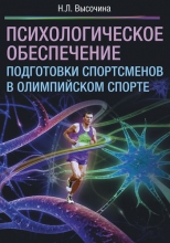 Психологическое обеспечение подготовки спортсменов в олимпийском спорте