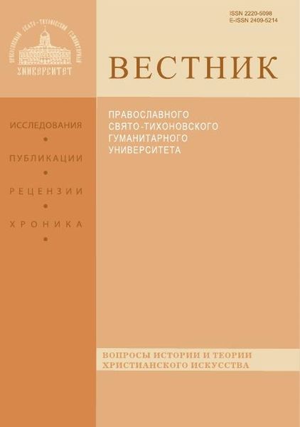 Вестник Православного Свято-Тихоновского гуманитарного университета. Серия V. Вопросы истории и теории христианского искусства