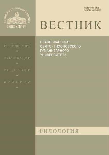 Вестник Православного Свято-Тихоновского гуманитарного университета. Серия III. Филология