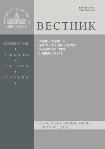 Вестник Православного Свято-Тихоновского гуманитарного университета. Серия I. Богословие. Философия. Религиоведение