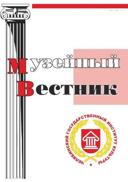 Музейный вестник