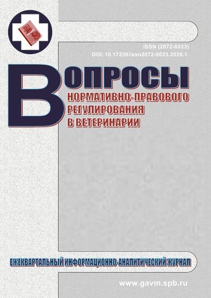 Нормативно-правовое регулирование в ветеринарии