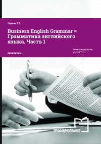 Business English Grammar = Грамматика английского языка. Часть 1