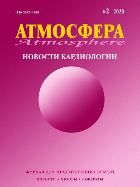 Атмосфера. Новости кардиологии