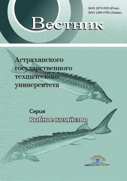 Вестник Астраханского государственного технического университета. Серия Рыбное хозяйство