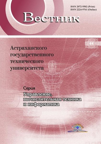 Вестник Астраханского государственного технического университета. Серия Управление, вычислительная техника и информатика