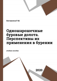 Одношарошечные буровые долота. Перспективы их применения в бурении