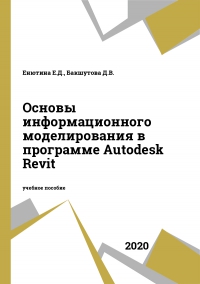 Основы информационного моделирования в программе Autodesk Revit