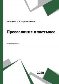 Прессование пластмасс