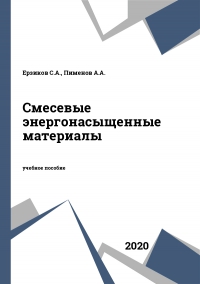 Смесевые энергонасыщенные материалы Смесевые энергонасыщенные материалы