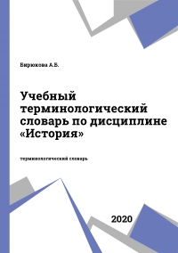 Учебный терминологический словарь по дисциплине «История»