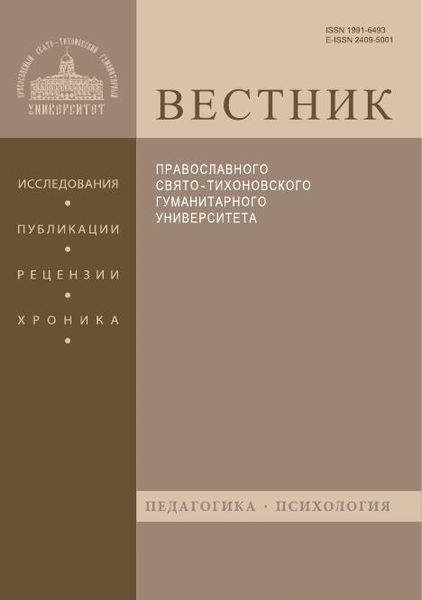 Вестник Православного Свято-Тихоновского гуманитарного университета. Серия IV. Педагогика. Психология