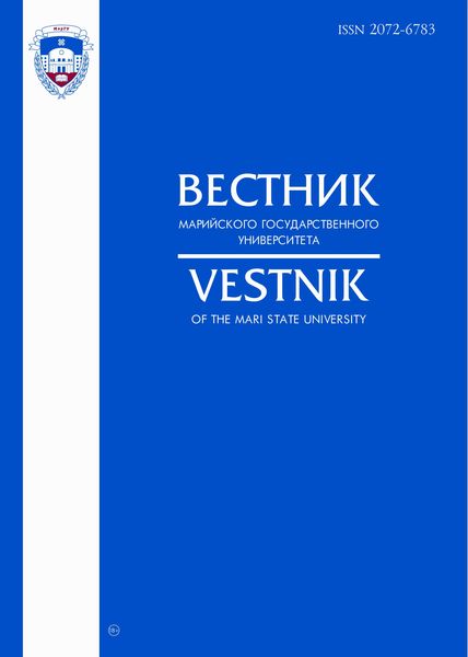 Вестник Марийского государственного университета