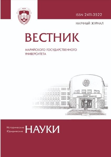 Вестник Марийского государственного университета. Серия «Исторические науки. Юридические науки»