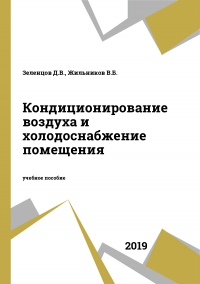 Кондиционирование воздуха и холодоснабжение помещения
