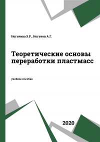 Теоретические основы переработки пластмасс
