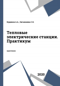 Тепловые электрические станции. Практикум