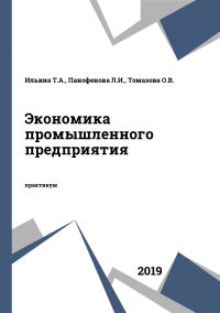 Экономика промышленного предприятия Экономика промышленного предприятия