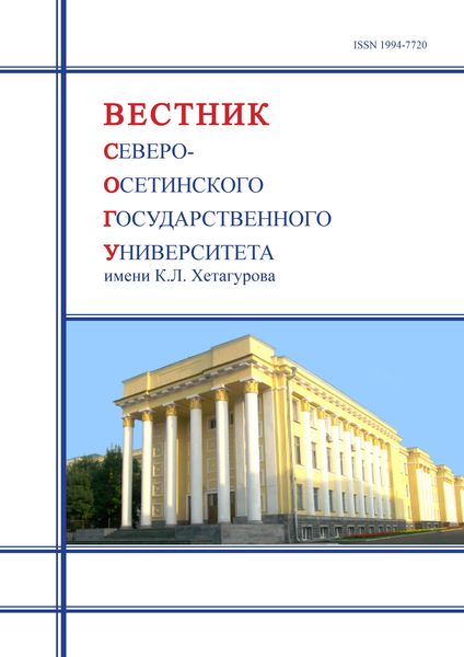 Вестник Северо-Осетинского государственного университета имени К.Л. Хетагурова