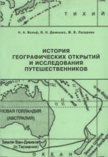 История географических открытий и исследования путешественников