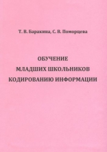 Обучение младших школьников кодированию информации