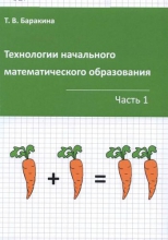 Технологии начального математического образования. В 2 частях. Ч.1