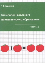 Технологии начального математического образования. В 2 частях. Ч.2