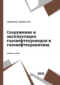 Сооружение и эксплуатация газонефтепроводов и газонефтехранилищ