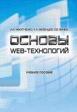 Основы web-технологий Основы web-технологий