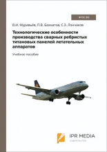 Технологические особенности производства сварных ребристых титановых панелей летательных аппаратов