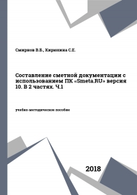 Составление сметной документации с использованием ПК «Smeta.RU» версия 10. В 2 частях. Ч.1