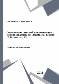 Составление сметной документации с использованием ПК «Smeta.RU» версия 10. В 2 частях. Ч.2