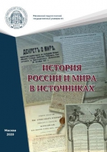 История России и мира в источниках