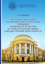 Методика овладения аналитико-синтетическими умениями в контексте культуры на уроках русского языка и во внеурочной деятельности