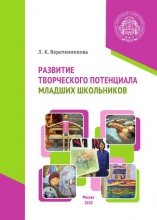 Развитие творческого потенциала младших школьников