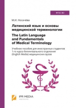 Латинский язык и основы медицинской терминологии = The Latin Language and Fundamentals of Medical Terminology Латинский язык и основы медицинской терминологии = The Latin Language and Fundamentals of Medical Terminology