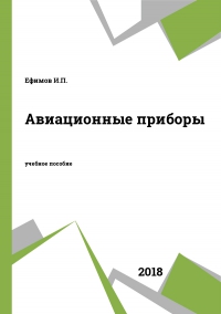 Авиационные приборы Авиационные приборы