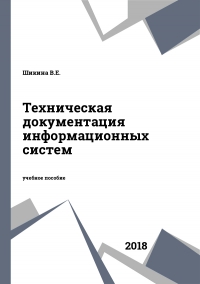 Техническая документация информационных систем