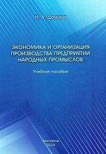 Экономика и организация производства предприятий народных промыслов