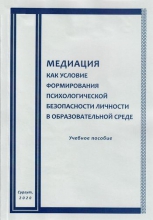 Медиация как условие формирования психологической безопасности личности в образовательной среде