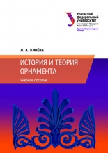 История и теория орнамента