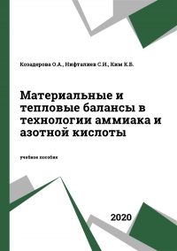 Материальные и тепловые балансы в технологии аммиака и азотной кислоты