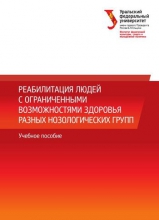 Реабилитация людей с ограниченными возможностями здоровья разных нозологических групп