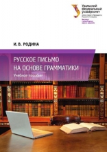 Русское письмо на основе грамматики