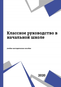 Классное руководство в начальной школе