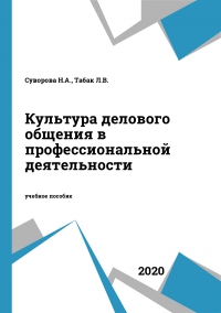 Культура делового общения в профессиональной деятельности