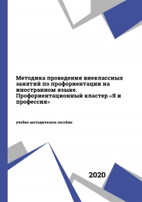 Методика проведения внеклассных занятий по профориентации на иностранном языке. Профориентационный кластер «Я и профессия»