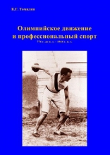Олимпийское движение и профессиональный спорт. В 2-х частях. Ч. 1. 776 г. до н. э.– 1964 г. н. э.