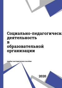 Социально-педагогическая деятельность в образовательной организации